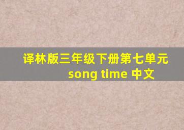 译林版三年级下册第七单元song time 中文